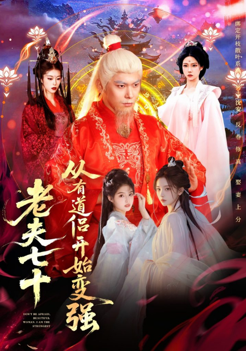 老夫七十：从有道侣开始变强＆玄幻，从七十岁开始修仙（98集）李家豪＆胡艺瀚＆水思源