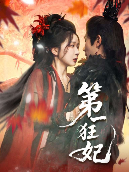 第一狂妃（70集）李铂一＆邢暖（初五）