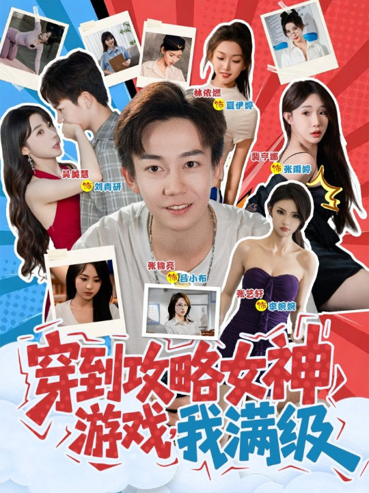 穿到攻略女神游戏，我满级&穿到攻略女神游戏我满级 (58集)
