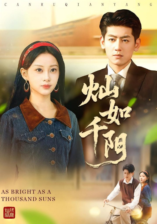 灿如千阳（86集）宋佳佳&王金宝