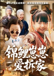 锦鲤崽崽爱拆家（80集）穆鹏宇&程子夏