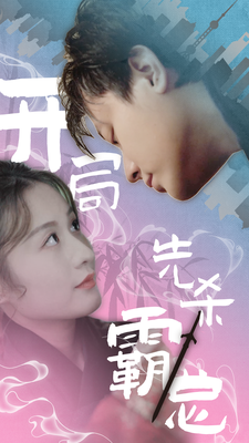 短剧《开局先杀霸总（85集全）》免费观看