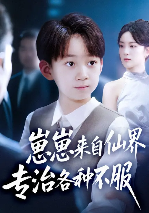 崽崽来自仙界专治各种不服 (80集) 伍怡&尚释逸
