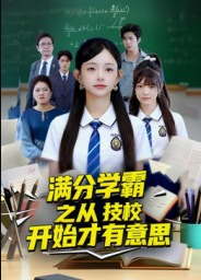 满分学霸之从技校开始才有意思（50集）张海焱&吕丹妮