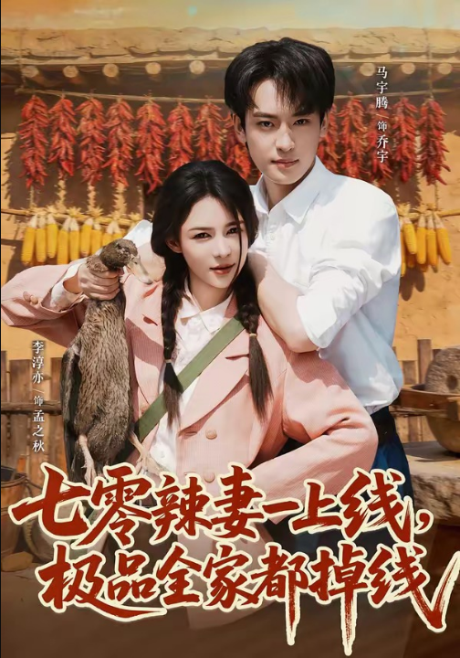 七零辣妻一上线，极品全家都掉线（63集）马宇腾＆李淳亦