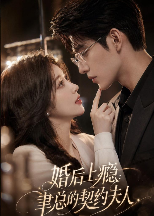 婚后上瘾：聿总的契约夫人（56集）