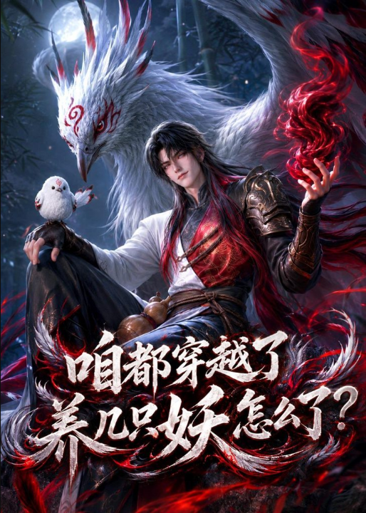 咱都穿越了，养几只妖怎么了？（77集）