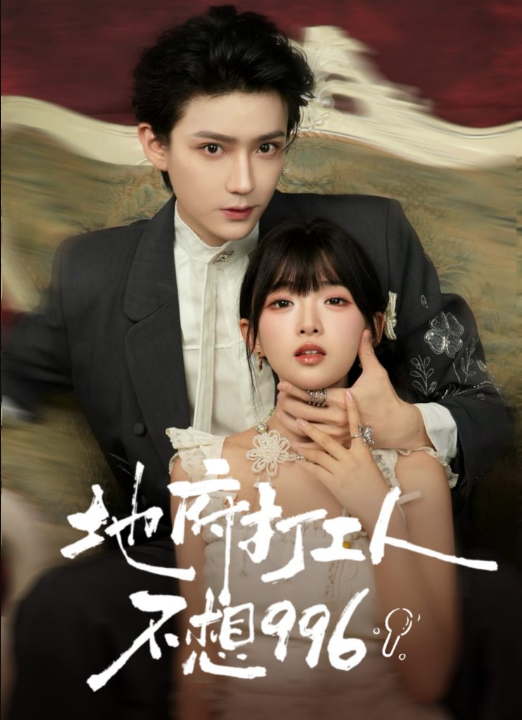 地府打工人不想996（75集）李沛洋＆莉莉崽