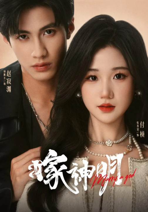 嫁神明（70集）杨鹏丞&张晋宜