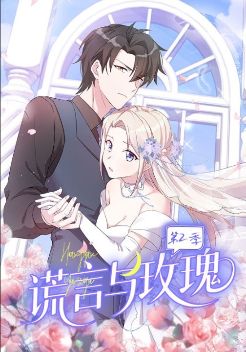 谎言与玫瑰第2季（80集）动漫