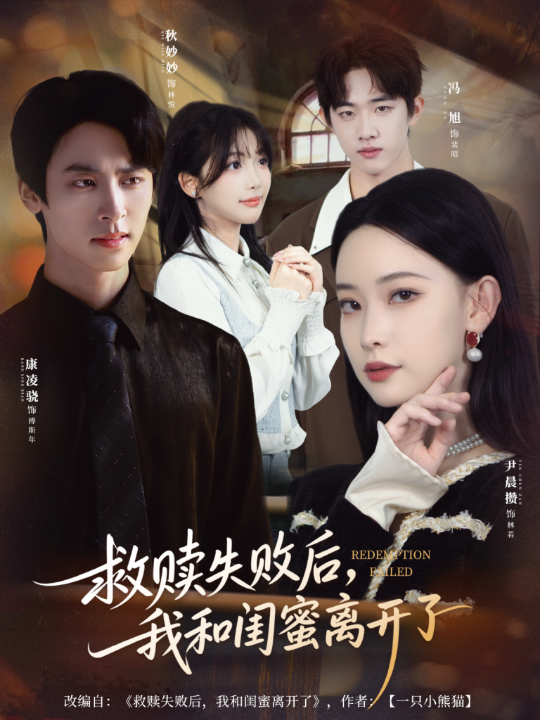 救赎失败后，我和闺蜜离开了（80集）康凌骁＆尹晨攒