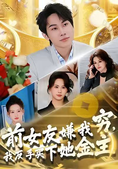 前女友嫌我穷，我反手买下她金主（80集）梁勇＆张浩伶