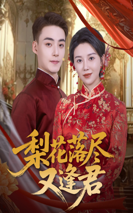 梨花落尽又逢君（61集）孔莹莹&申阳