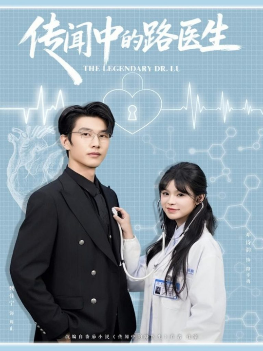 传闻中的路医生（70集）魏佳宁＆邓诗韵