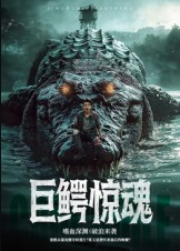 巨鳄惊魂（85集）沈建