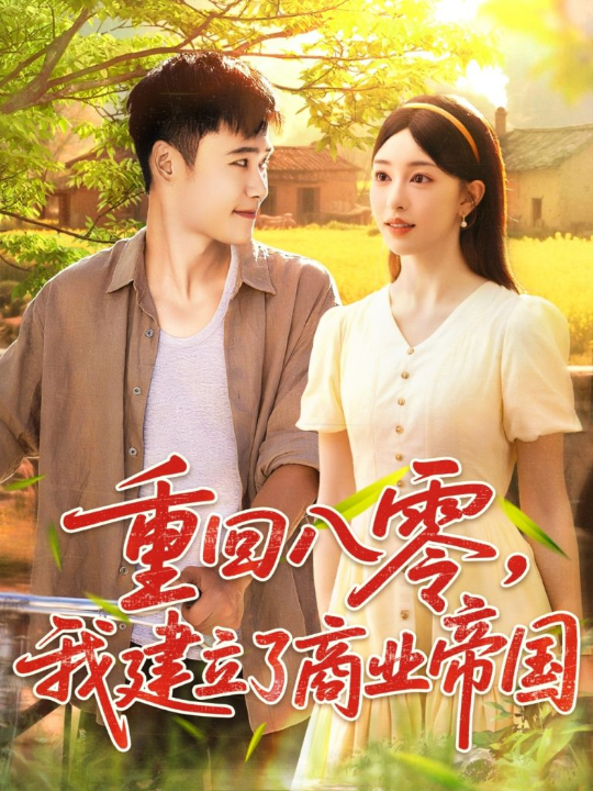 重回八零我建立了商业帝国（95集）涂鑫艺&王行宇