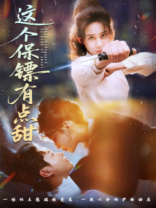 这个保镖有点甜＆这个保镖有点怕（60集）谢佳成＆原艺展