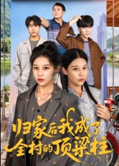 归家后我成了全村的顶梁柱（55集）王子禄&刘欣然