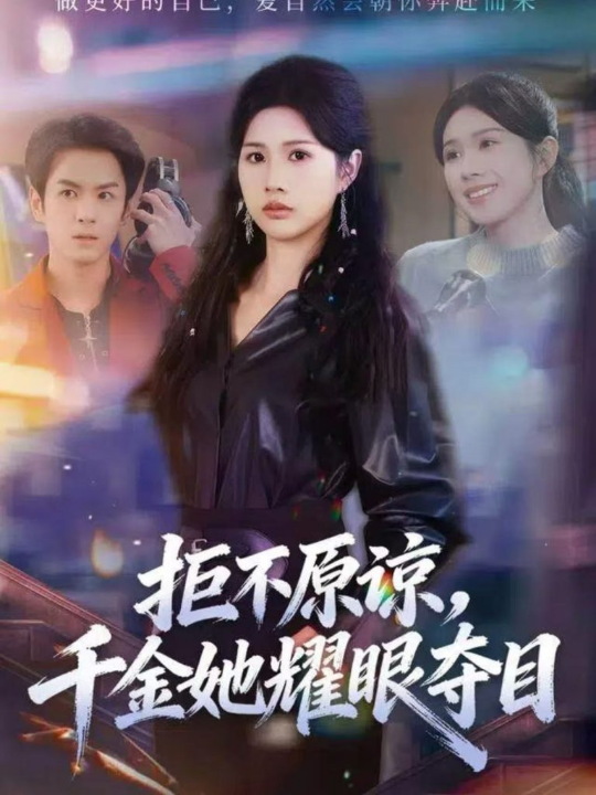拒不原谅，千金她耀眼夺目（67集）邓奕熙＆刘宇泽
