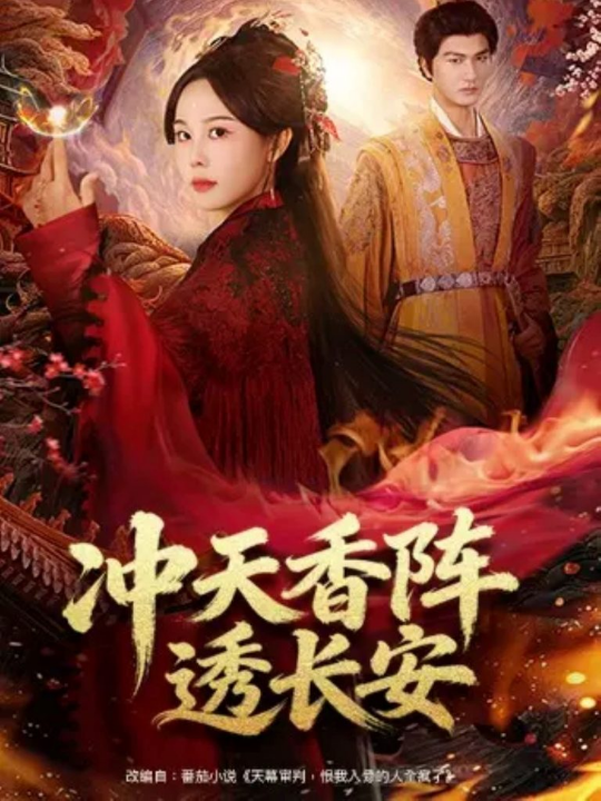 冲天香阵透长安（71集）庄汐玥&姚磊