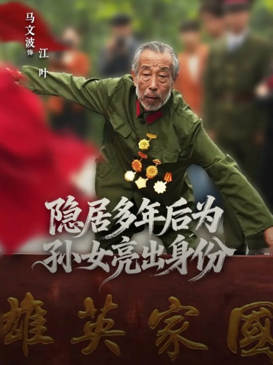 隐居多年后为孙女亮出身份（61集）赵琦&马文波