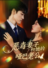 恶毒妻子和她的哑巴老公（45集）马天昊&蒋雯旭