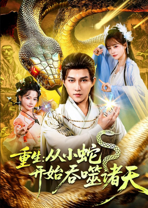 重生：从小蛇开始吞噬诸天（83集）陈楚洹＆赵菲＆寇诗翎