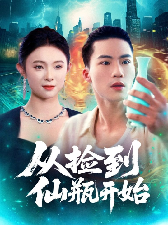 从捡到仙瓶开始（80集）向阳&张海宁