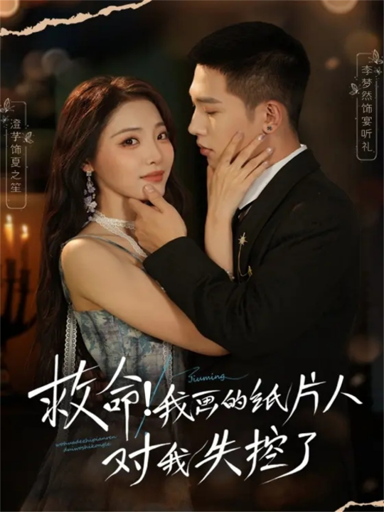 救命！我画的纸片人对我失控了（65集）李梦然＆澄芓