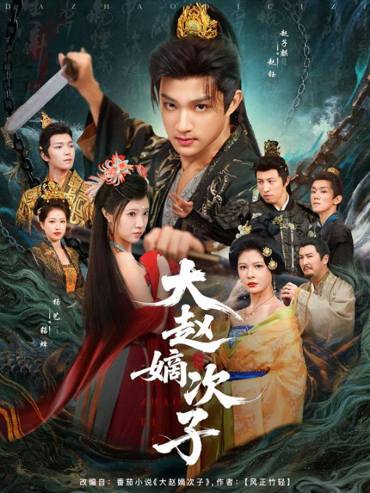 大赵嫡次子（80集）赵子麒&杨艺