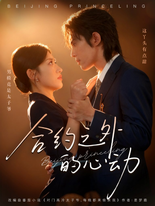 合约之外的心动（80集）王冰星&谭思源