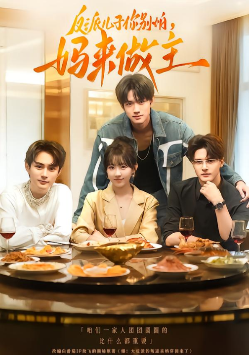 反派儿子你别怕，妈来做主（70集）陈鼎新&吕钊