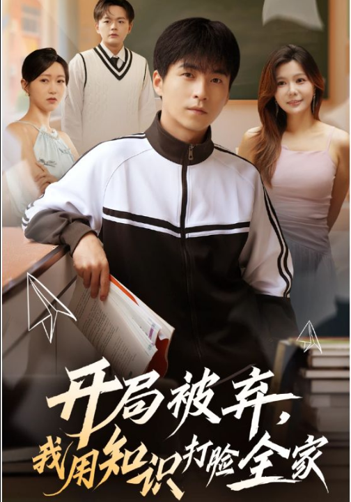 开局被弃，我用知识打脸全家（55集）刘磊&张曼娜