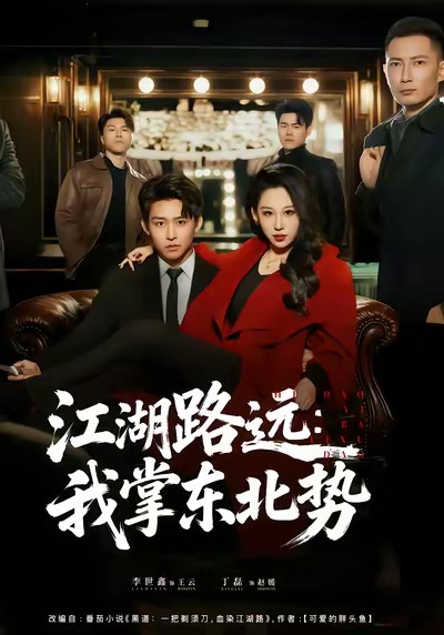 江湖路远我掌东北势（77集）丁磊＆李世鑫