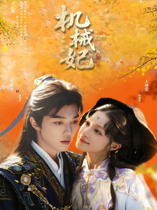 机械妃命锁三世（62集）朱镜旭＆王瑭莹