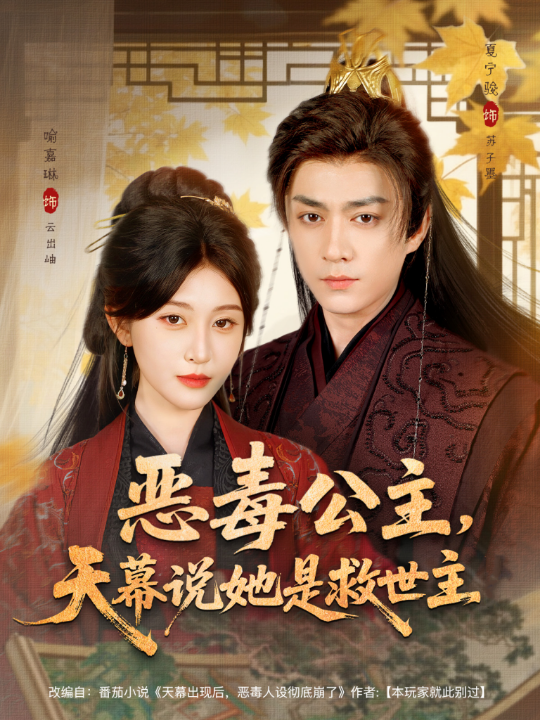 恶毒公主，天幕说她是救世主（80集）夏宁骏＆喻嘉琳