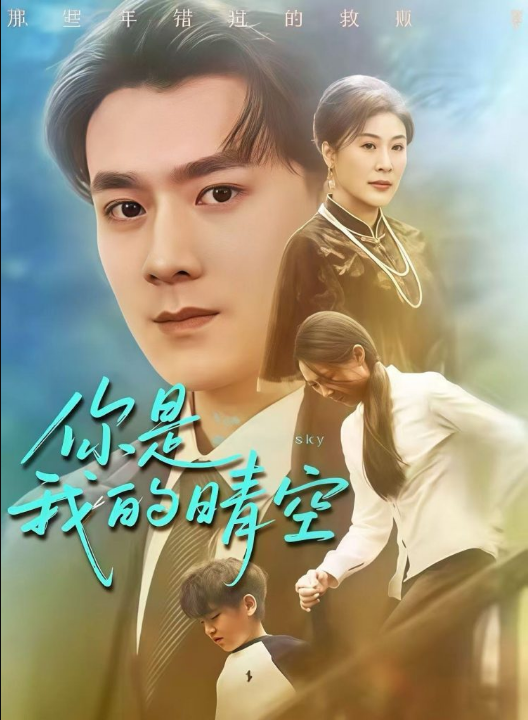 你是我的晴空（63集）易柏辰＆管怡欣