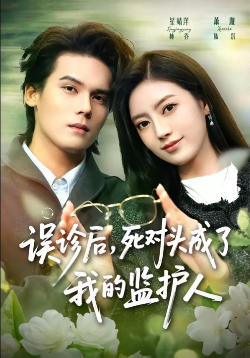 误诊后，死对头成了我的监护人（72集）星靖洋＆萧澈