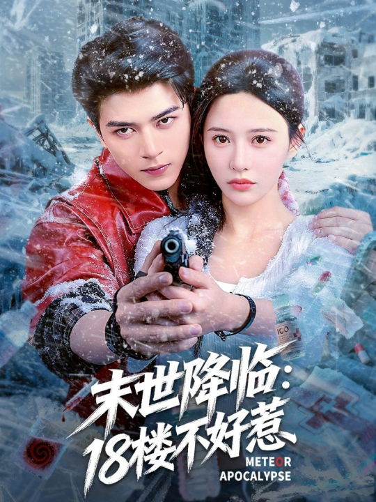末世降临：18楼不好惹（81集）左铭＆陈思澈