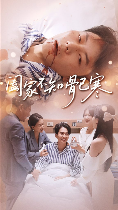 阖家不知骨已寒（34集）郑天奇&周逸峰