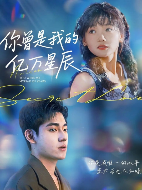 你曾是我的亿万星辰（70集）黄小再