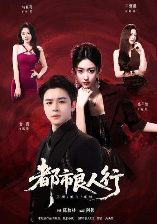 都市良人行（147集）舒瀚＆马嘉苒＆高子怡