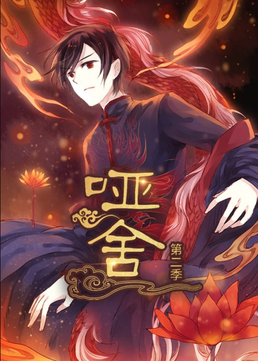 哑舍（40集）第2季 动漫