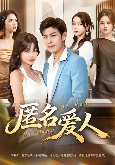 顾总，夫人说她已经离婚（30集）