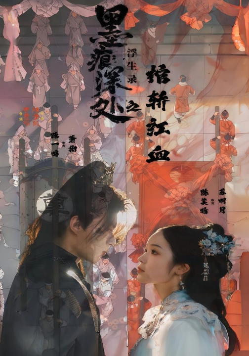 痕深处浮生录之棺轿红血（21集）路一鸣&余悦