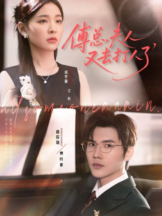 傅总夫人又去打人了（80集）蒋辰瑞&胡宇萱