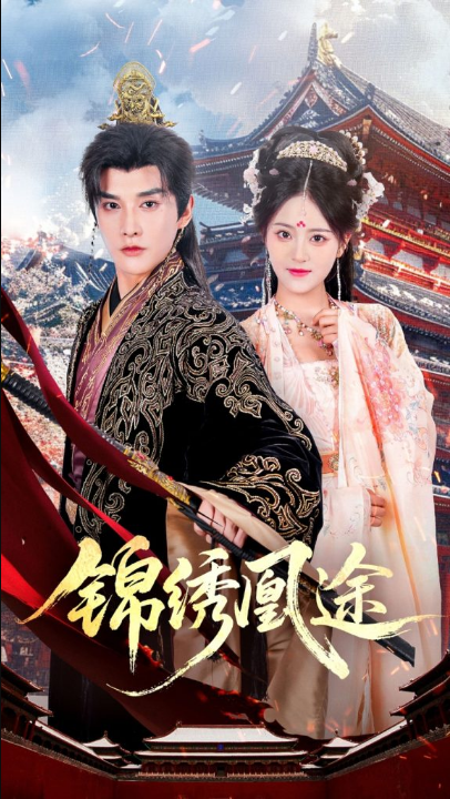 锦绣凰途（61集）林潇＆左馨