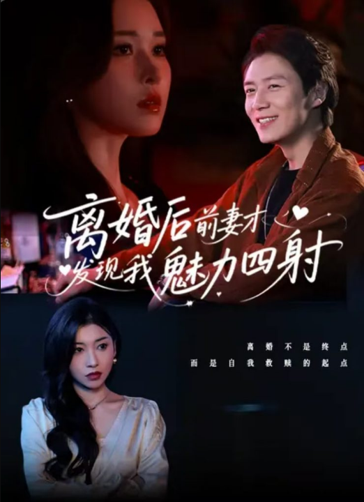 离婚后前妻才发现我魅力四射（60集）陈聿修&言亿迦