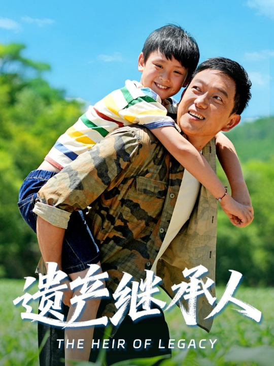 遗产继承人（60集）张雅洋&关亚军