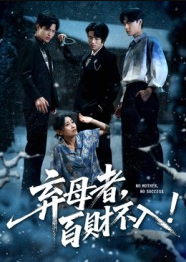 弃母者百财不入（62集）吴俊杰&张轶静